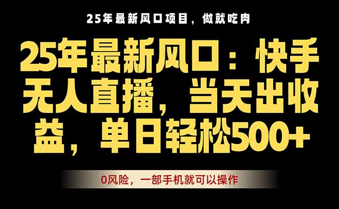 25年***新无人直播玩法,当天秒出单,一部手机就可操作