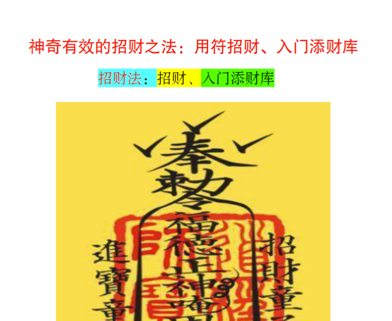 神奇有效的招财之法：48元用符招财、入门添财库招财法：招财、入门添财库