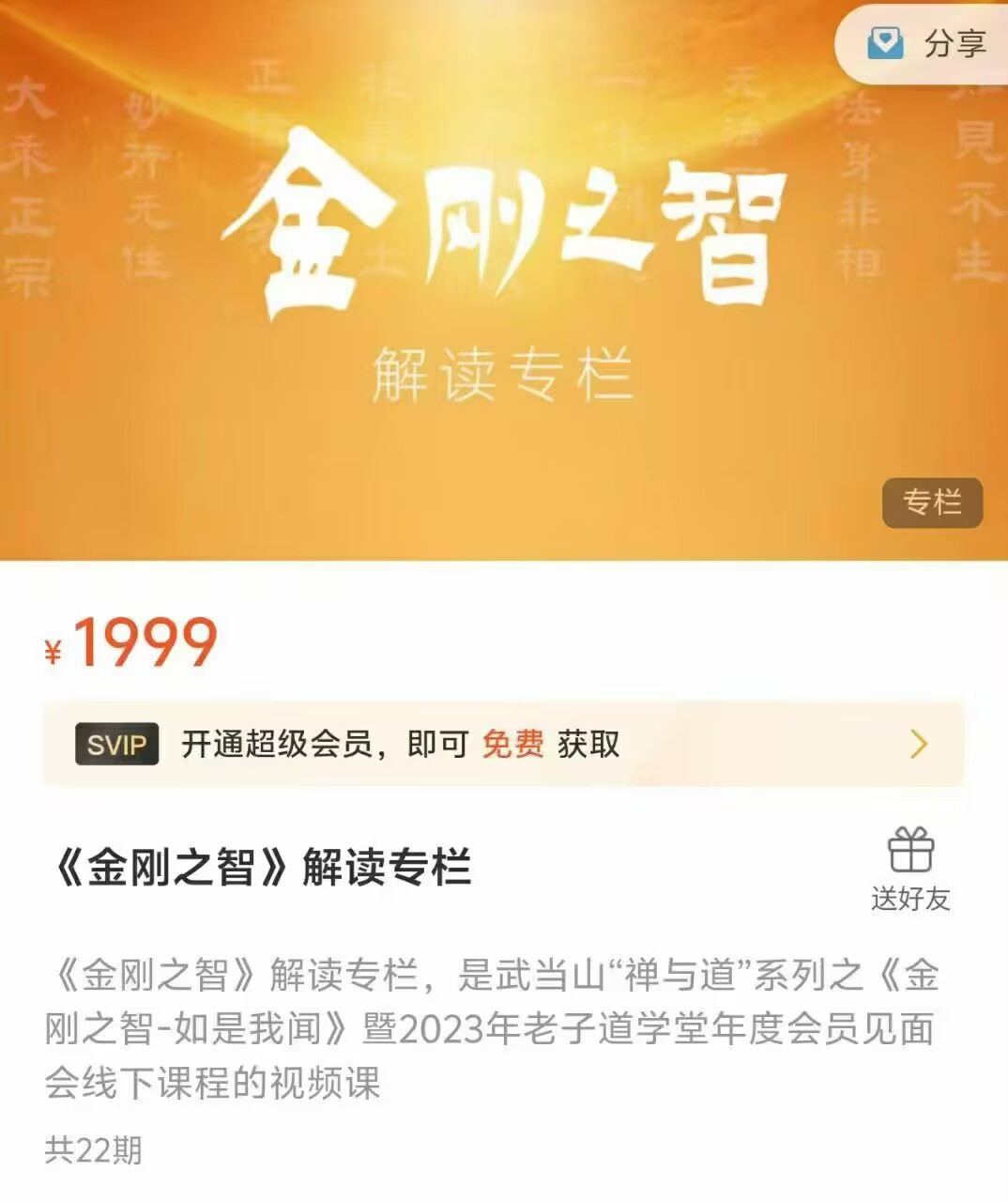 武当山“禅与道”系列 《金刚之智》解读专栏22集视频课