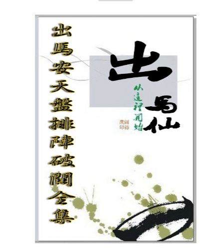出马安天盘排阵破关全集46页