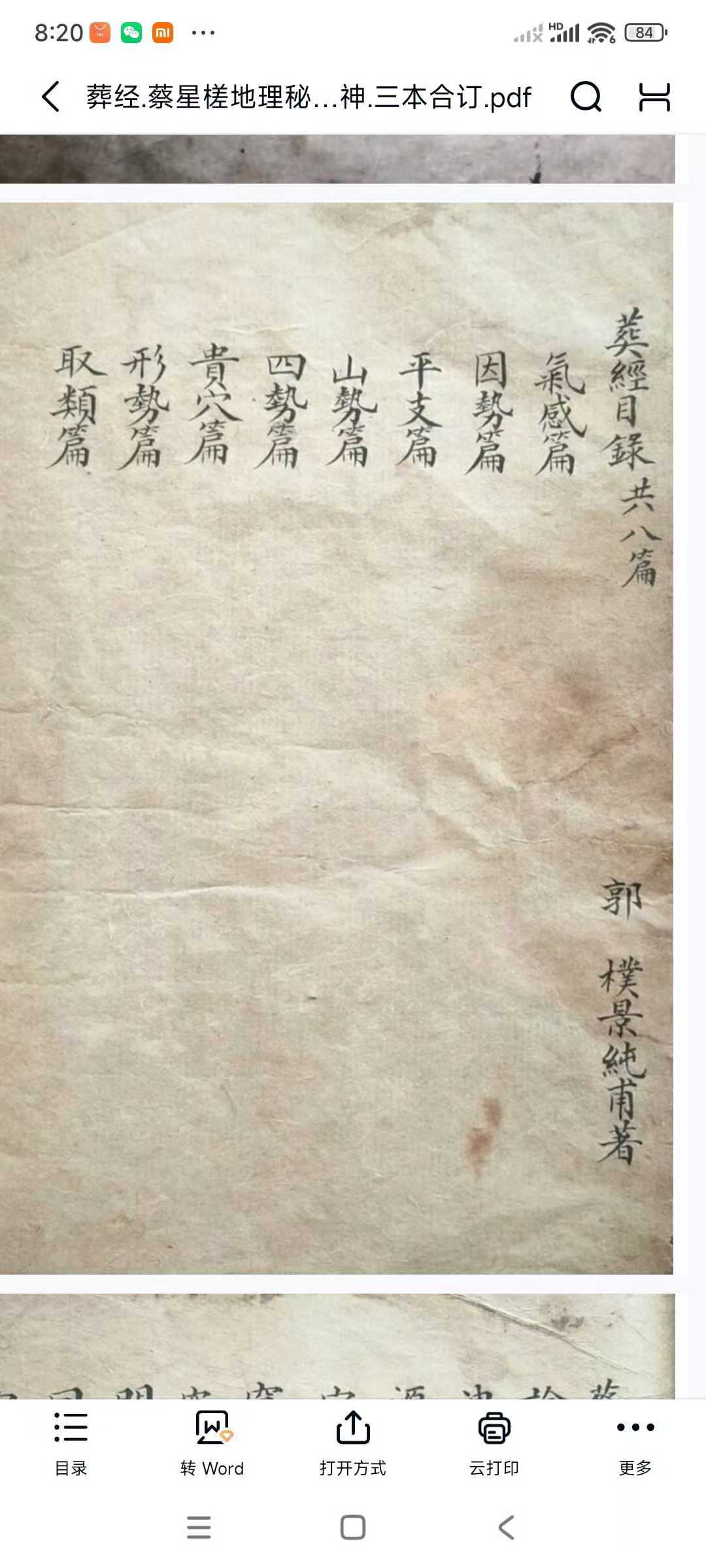 风水古籍《葬经》《蔡星槎地理秘诀》《砂法部三神补论》合订108页