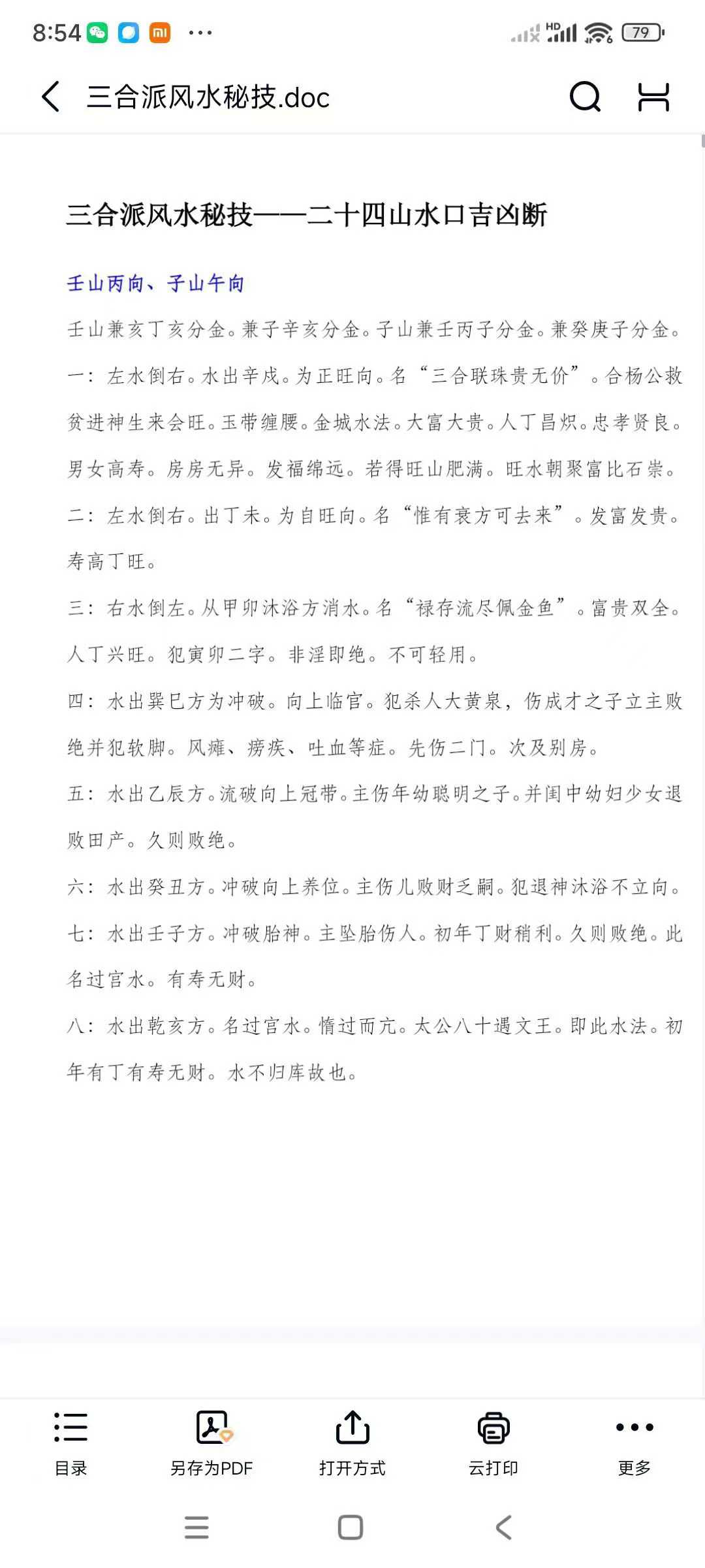 三合派风水秘技 二十四山水口吉凶断 电子版