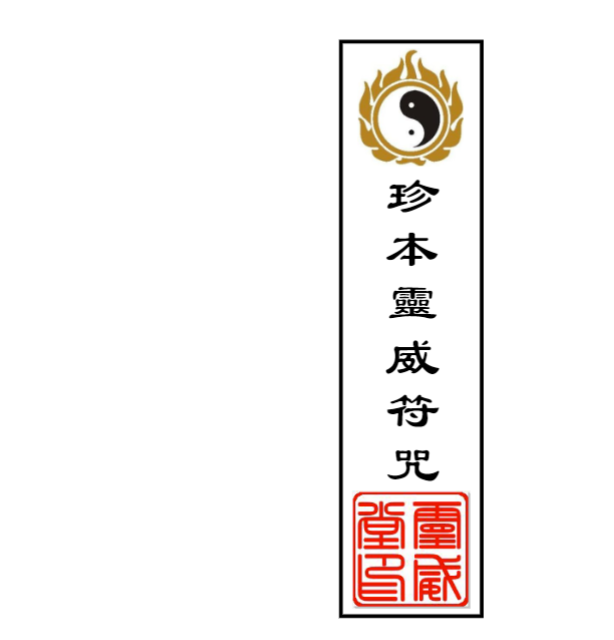 灵威堂道教符咒课程视频22集+录音3集+讲义+图片30--灵威堂