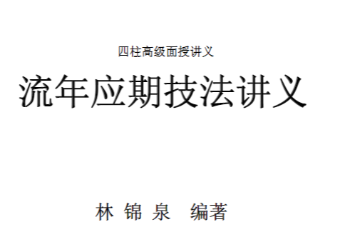 流年应期技法讲义 四柱高级面授讲义 37页