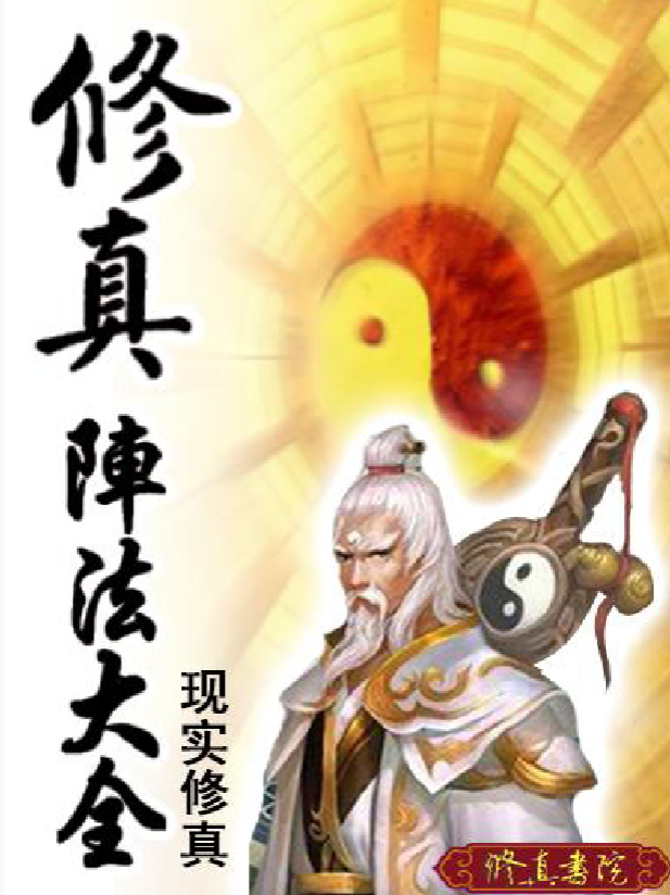 修真阵法大全85页