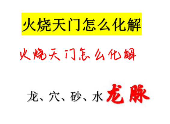 绝密火烧天门怎么化解32页