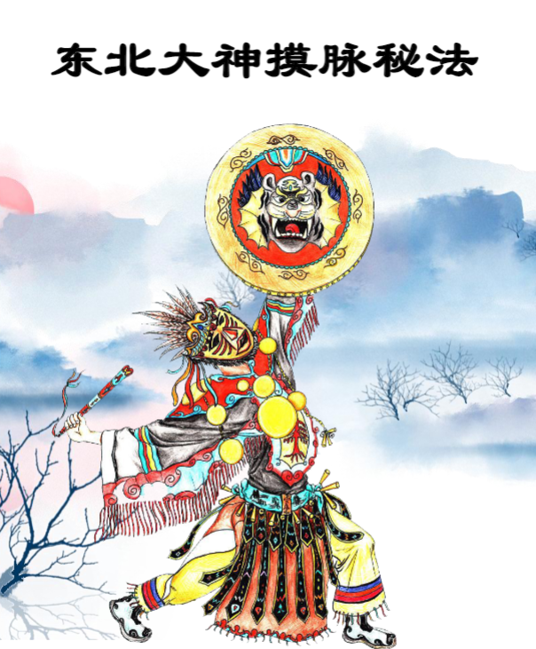 化解笔记 东北大神摸脉条秘法48页