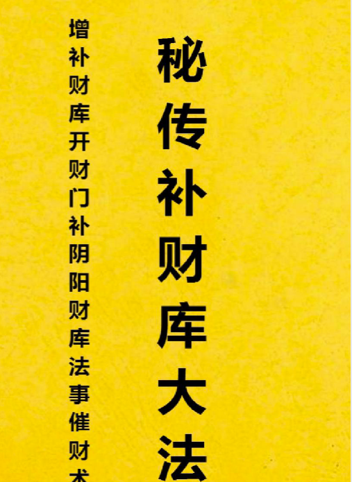 秘传增财补库开财门法37页
