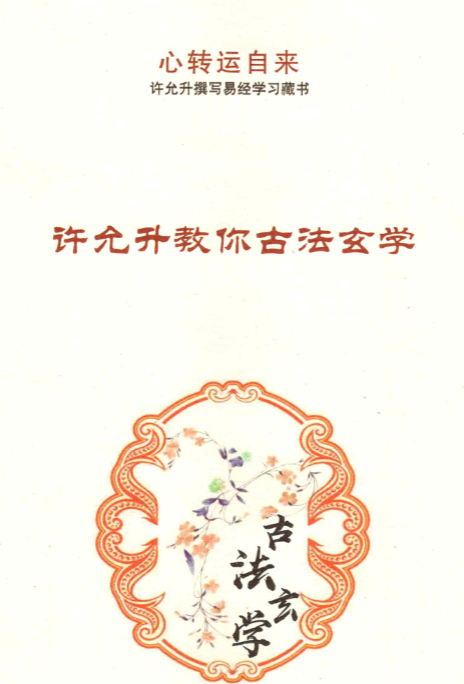 许允升教你古法玄学自然风水《古法玄学课》