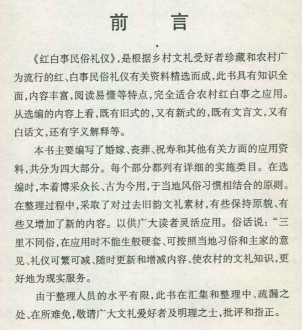 红白事民俗礼仪210页