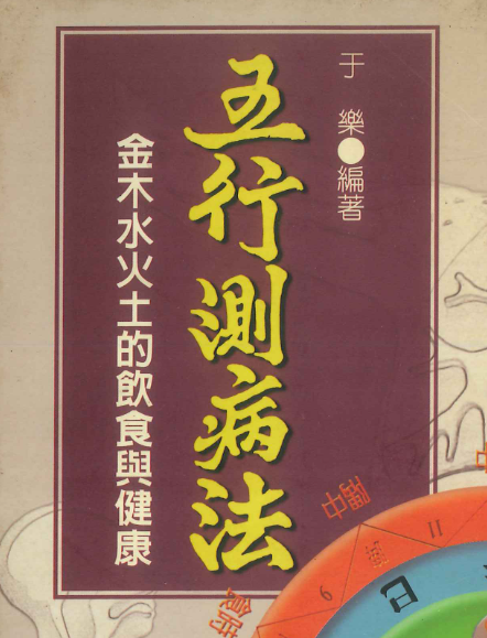 五行测病法 于乐 394页