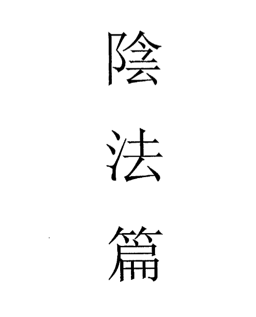 茅山六甲坛華陽-陰法86页