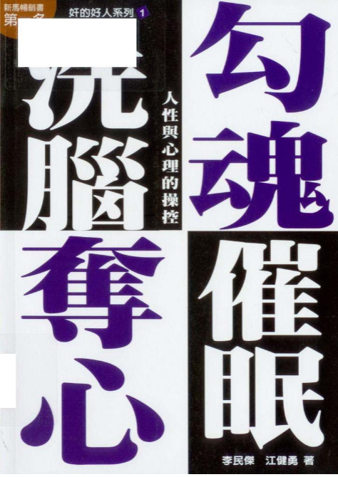 勾魂奪心洗腦催眠287页