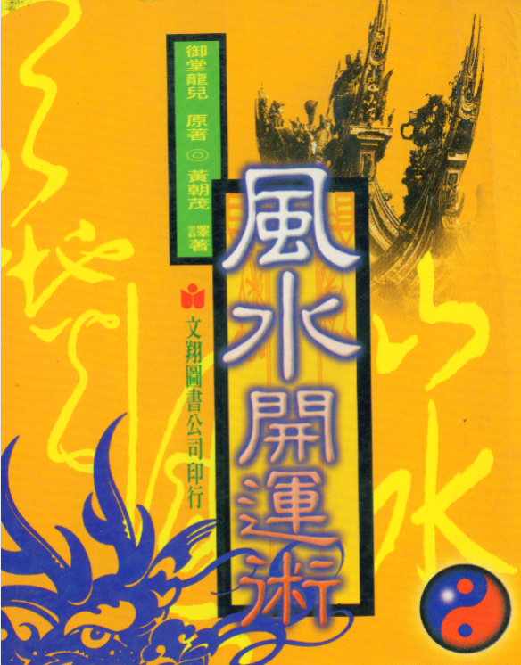 御堂龙儿 风水开运术96页