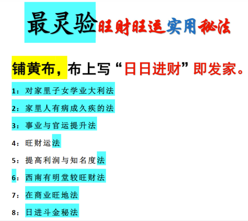 27道秘法-最灵验旺财旺运实用秘法、铺黄布，布上写“日日进财”即发家