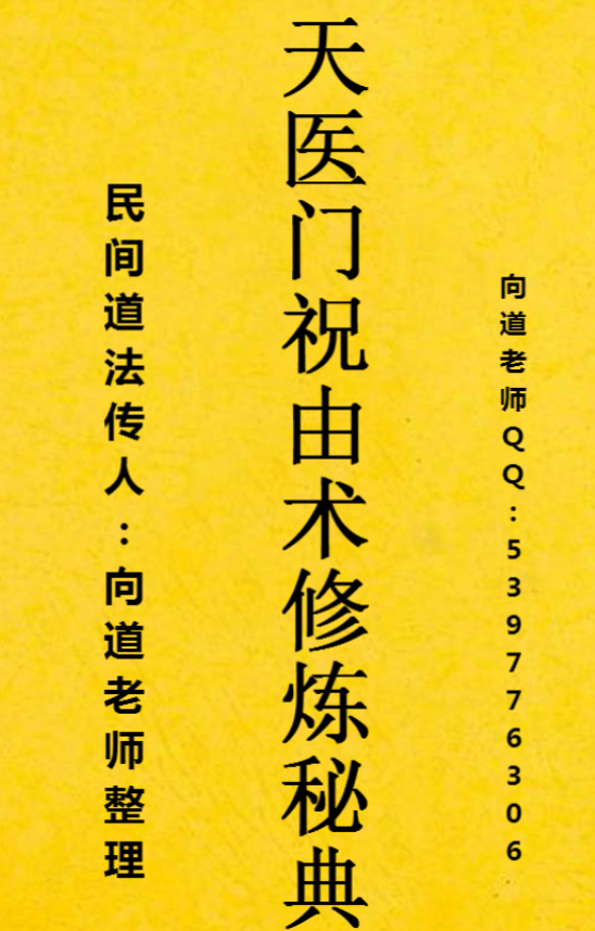 天医门祝由术335页