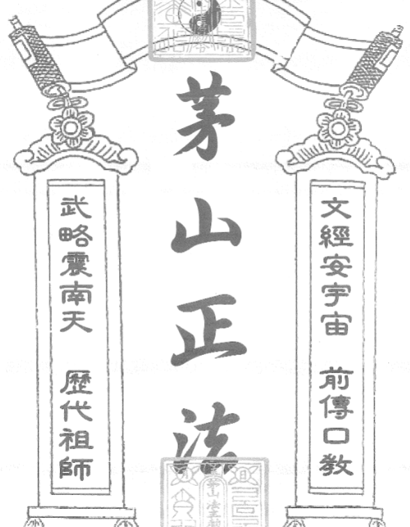 茅山正法94页 非常好的资料