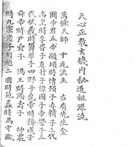 《天心正教玄机内秘》计约114面
