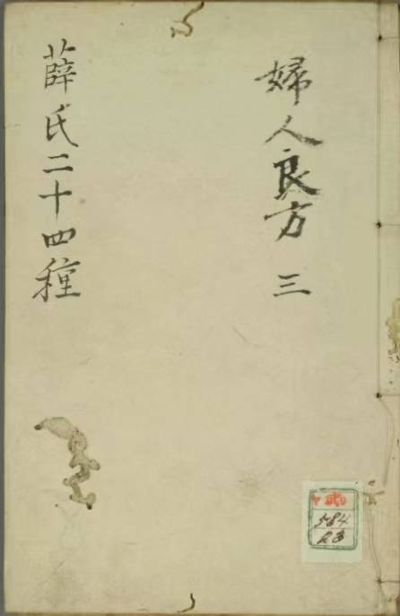 《薛氏二十四种妇人良方》 44页