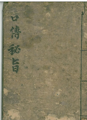 古本 口传秘旨38页