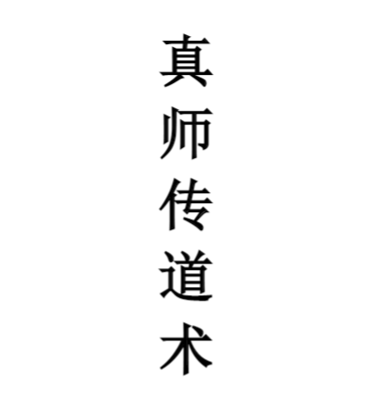 真师传道术 帝祖授秘言24页