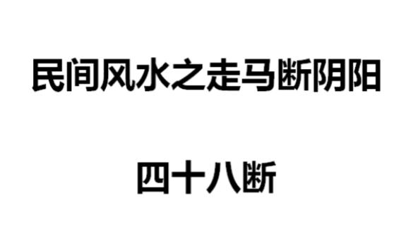 民间风水之走马断阴阳48断.pdf