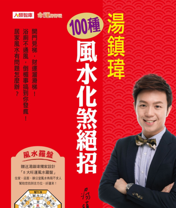 汤镇伟100种风水化煞绝招241页