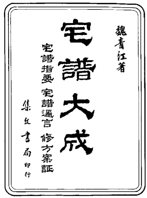 宅谱大成 阳宅大成 魏青江著 507页