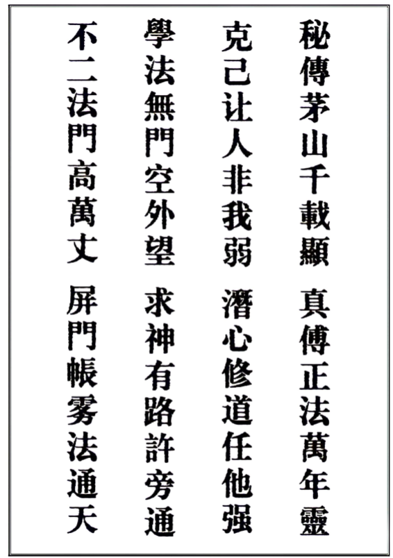 《茅山真心教起馆开光安神安坛法科》190页
