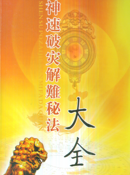 仙鹤风水神速破灾解难秘法大全83页