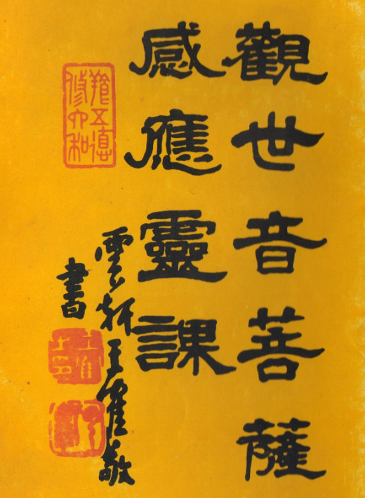 佛门的占卜著作《观世音菩萨感应灵课》