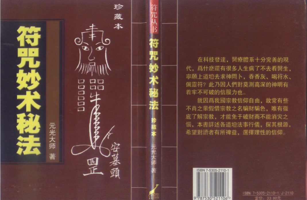 符咒妙术秘法 元光大师401页