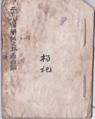 道家刀卦《二十八宿无私之卦吉凶论》约17双面34页