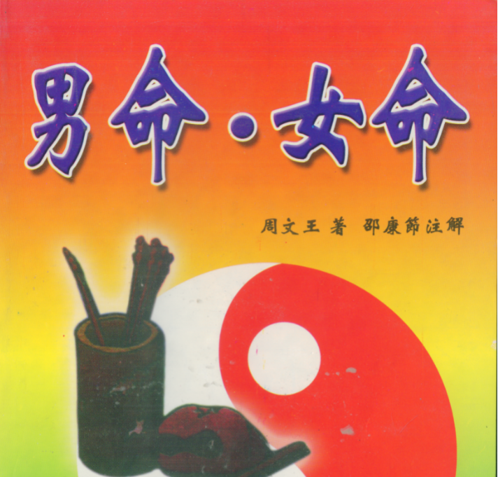 周文王 男命女命102页