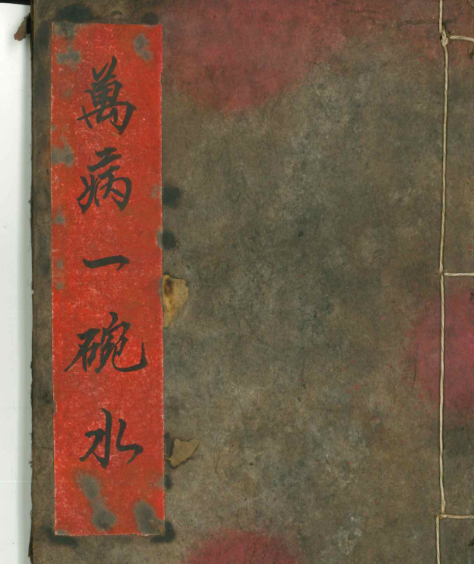 民国道医老师傅手抄本《万病一碗水》 31筒子页