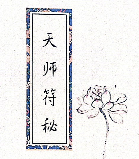 《天师秘符》天师符秘 155页