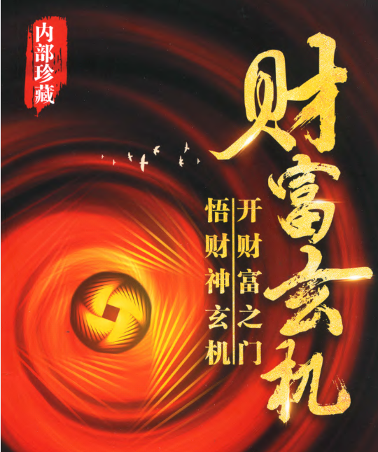 财富玄机 开财富之门 悟财神玄机88页