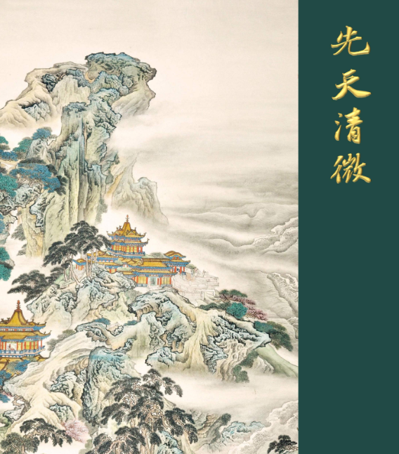 《先天清微》143页