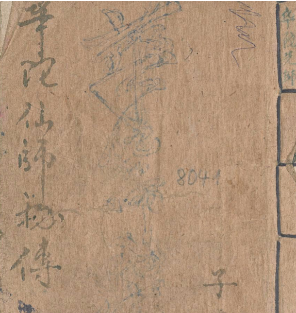 华佗仙师秘传169页