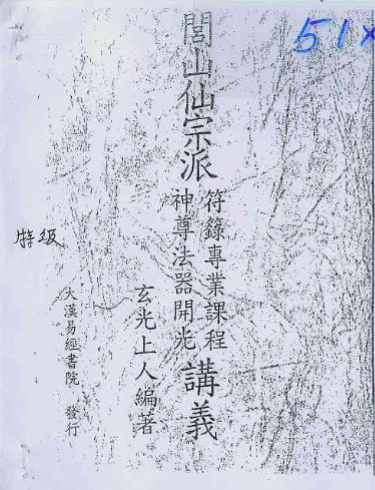 闾山仙宗咒符初级高级特级365页