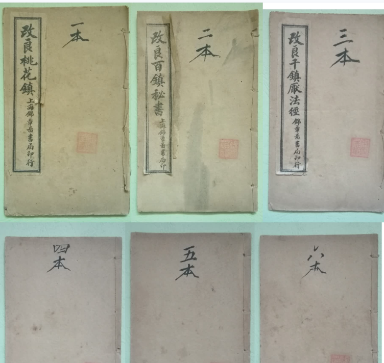 改良千镇百镇桃花镇6本全