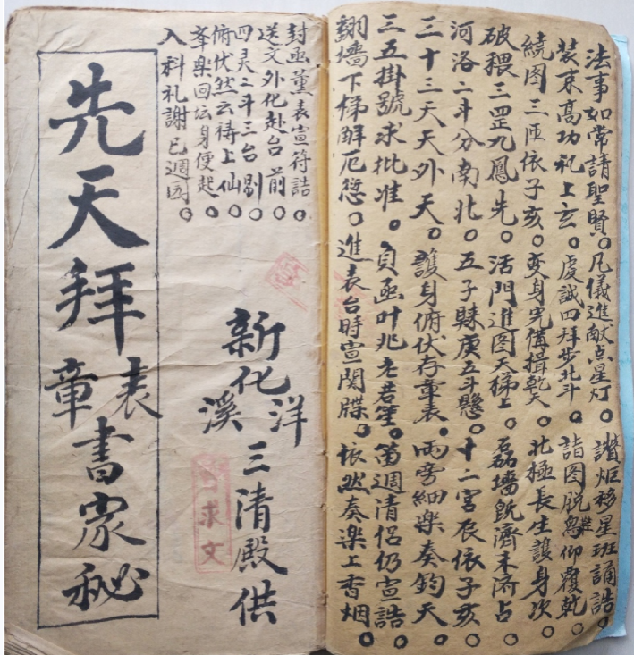 先天拜表章行罡法 新化洋溪三清殿供44双页-古籍