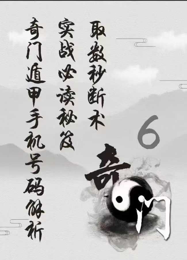 奇门手机号码解析、实战必读秘籍、取数秒断数、奇门手机号码秘笈+最终版115页