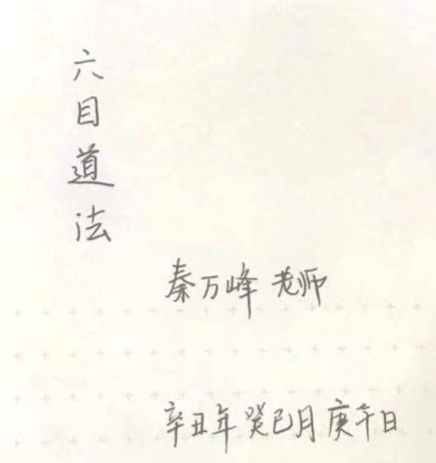 秦万峰《六目道法》手写笔记