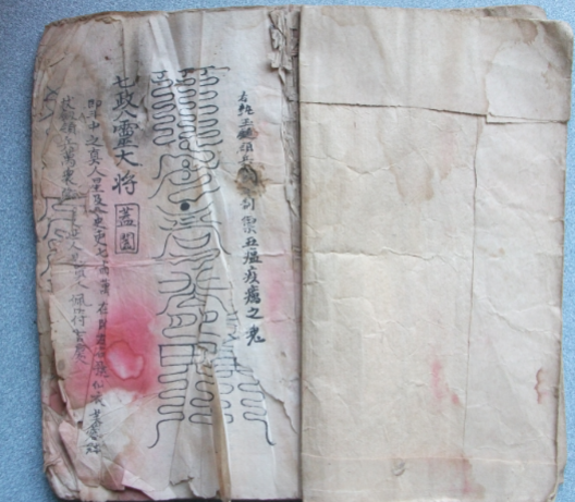 道教秘珍《神霄天童符经》共28筒子页