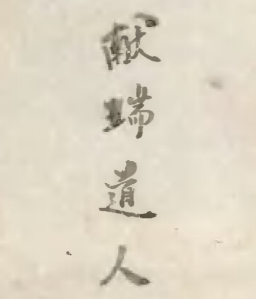道家古籍《雷法符科》献瑞道人134页