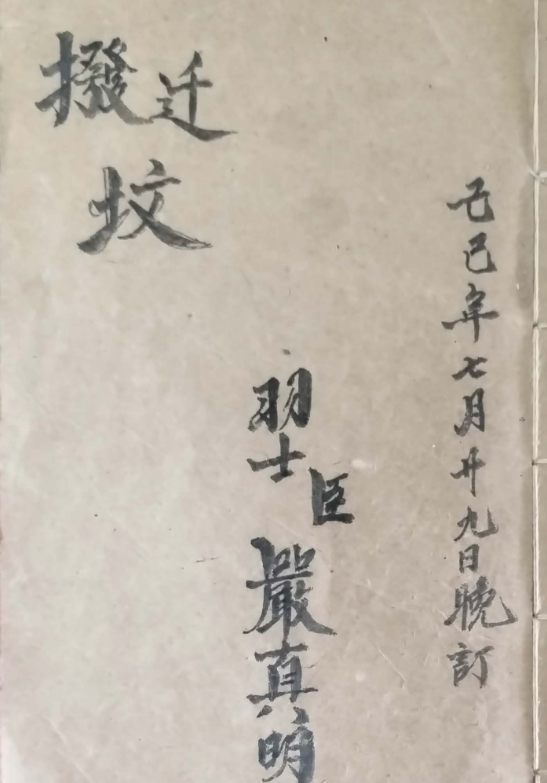 道派严真明,迁坟拔坟传承古书，全书共计33页，手抄本