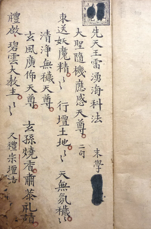 《先天王雷湧海科法》道教手抄本一册，共40筒子页