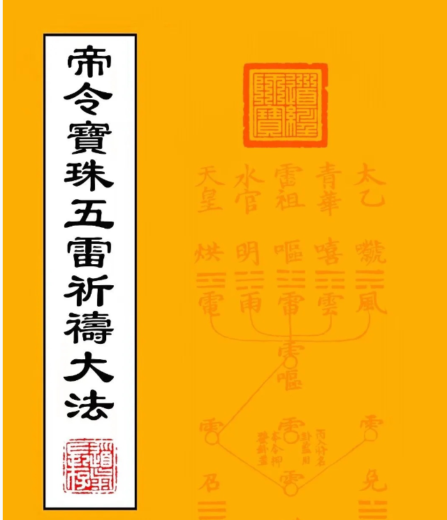 道教科仪法本《帝令宝珠五雷祈祷大法》上下两卷合并版 74筒子页