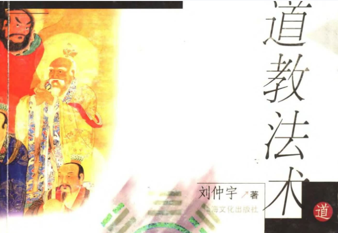 刘仲宇《道教法术》497页
